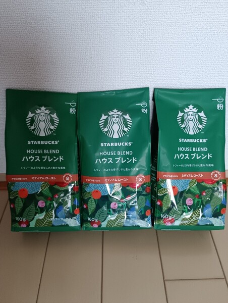☆新品☆スターバックス☆コーヒー ハウス ブレンド☆ミディアム ロースト 粉 160g ×3袋セット☆賞味期限 2025年6月☆珈琲☆スタバ☆