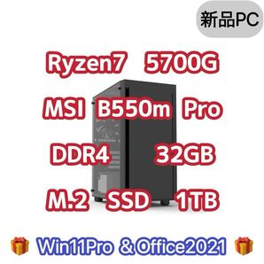 新品 Ryzen7 5700g MSI B550m シリコンパワー DDR4 32GB M.2 SSD 1TB 500w電源ユニット Win11Pro 検索キー 5700 5700x 5700x3d