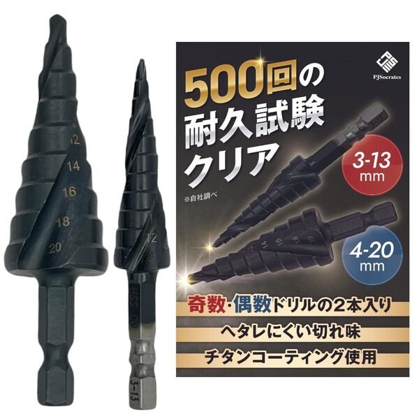 【特価商品】11段 + 3-13mm ドリルビット 4-20mm チタンコーティング 2本セット 9段 ステップドリル プロジェク