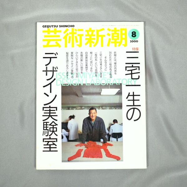 芸術新潮 2000年8月 三宅一生のデザイン実験室 イッセイミヤケ 写真集 雑誌 issey miyake 初期 80s 90s アーカイブ作品