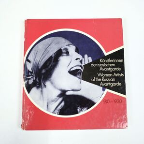 Women Artists of the Russian Avantgarde 1910-1930 ロシアンアバンギャルド 女性アーティスト達 画集 作品集 初版 洋書