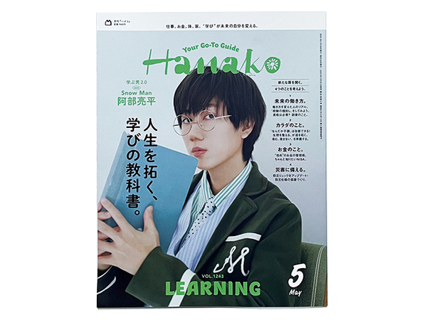 【送料込み・即決】雑誌|月刊 Hanako ハナコ|2025年 5月号 No.1243|表紙:阿部亮平|人生を拓く、学びの教科書。|マガジンハウス