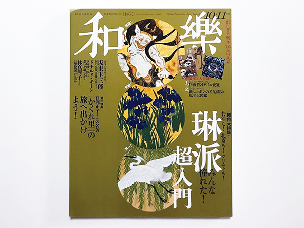 【送料込み・即決】雑誌|和樂 2016年 10・11月号|超特大特集:日本美術の星★琳派超入門|本誌のみ・別冊付録はありません|和楽