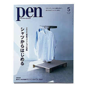 【送料込み・即決】雑誌|pen ペン|2025年 5月号 No.564|2025春夏ファッション特集 シャツからはじめる|本誌のみ・別冊付録はありません