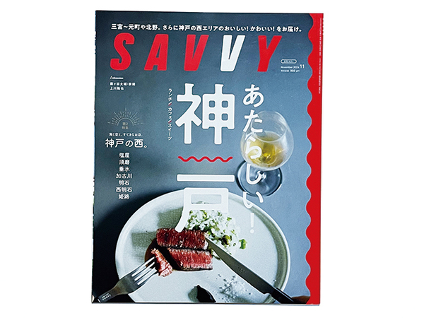 【送料込み・即決】SAVVY サヴィ|2024年 11月号|あたらしい神戸 ランチ カフェ スイーツ|神戸の西 塩屋 須磨 垂水 加古川 明石 姫路 他
