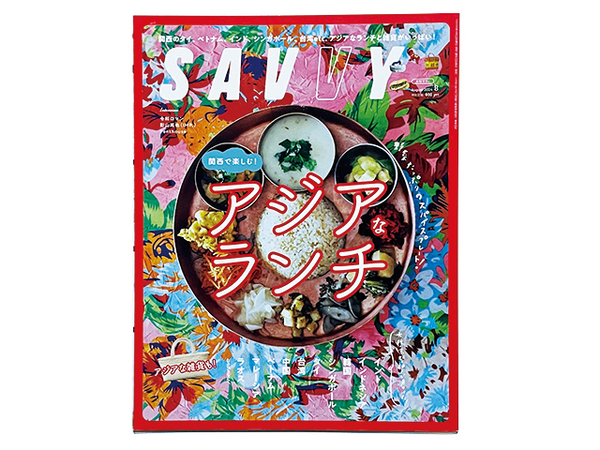 【送料込み・即決】SAVVY 月刊 サヴィ|2024年 8月号|関西で楽しむ!アジアなランチと雑貨|大阪・京都・神戸で見つけた!アジアなランチ