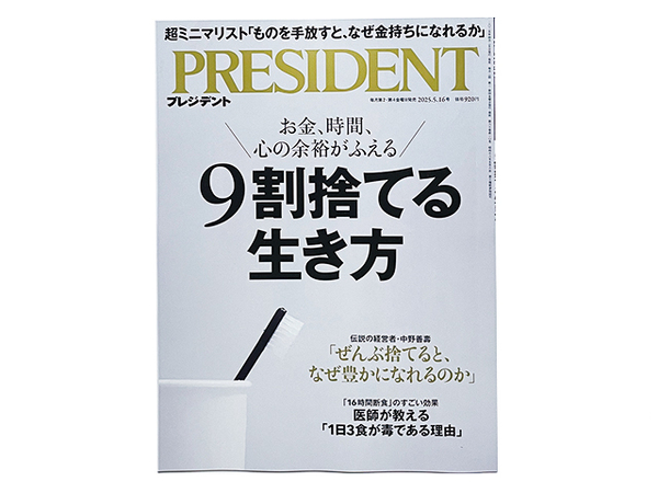 【送料込み・即決】雑誌|PRESIDENT プレジデント|2025年 5月 16日号|9割捨てる生き方
