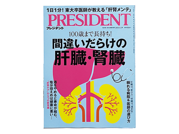 【送料込み・即決】雑誌|PRESIDENT プレジデント|2025年 5月 2日号|間違いだらけの肝臓・腎臓