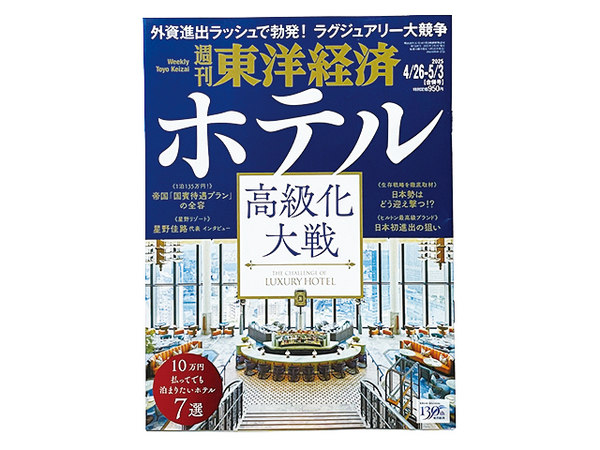 【送料込み・即決】雑誌・週刊誌|週刊 東洋経済|2025年 4月 26日 - 5月 3日 合併号|特集 ホテル 高級化大戦