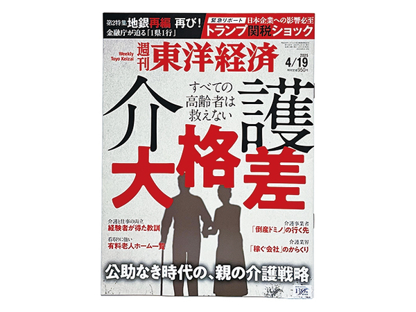 【送料込み・即決】雑誌・週刊誌|週刊 東洋経済|2025年 4月 19日号|特集 介護 大格差