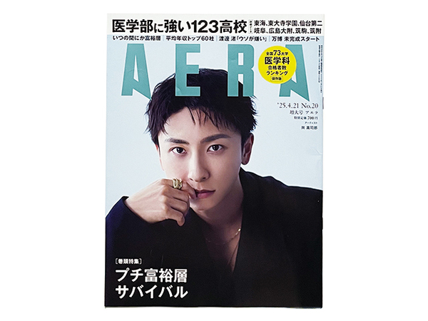 【送料込み・即決】雑誌・週刊誌|AERA アエラ|2025年 4月 21日号 No.20|表紙:與真司郎|医学部に強い123高校 詳細データ 他|4/21