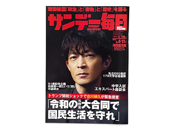 【送料込み・即決】雑誌・週刊誌|サンデー毎日|2025年 5月 4・11日号|表紙・巻頭グラビア&インタビュー:津田健次郎