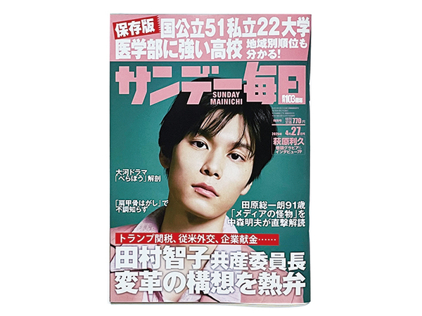 【送料込み・即決】雑誌・週刊誌|サンデー毎日|2025年 4月 27日号|表紙・巻頭グラビア&インタビュー:萩原利久
