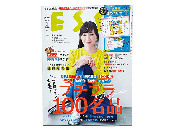 【送料込み・即決】雑誌|ESSE エッセ|2025年 5月号|表紙:麻生久美子|プチプラ100名品|丸山隆平 松島聡 七五三掛龍也 他|本誌のみ