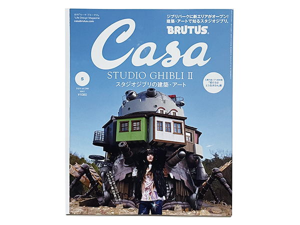 【送料込み・即決】Casa BRUTUS カーサ ブルータス|2024年 5月号 vol.289|STUDIO GHIBLI II スタジオジブリの建築・アート あいみょん