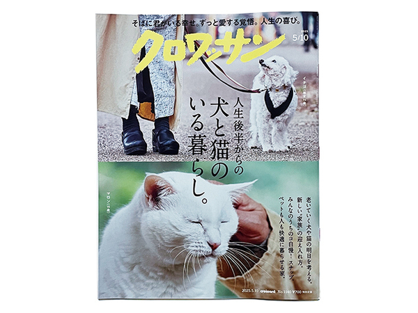 【送料込み・即決】雑誌|クロワッサン|2025年 5月10日号 No.1140|人生後半からの犬と猫のいる暮らし。
