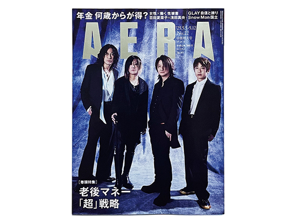 【送料込み・即決】雑誌|AERA アエラ|2025年 5月 5日 12日 合併増大号 No.22|表紙:GLAY|丸山隆平 岩田剛典 Snow Man 他