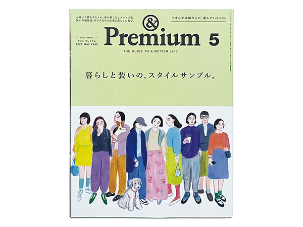 【送料込み・即決】雑誌|&Premium アンド プレミアム|2025年 5月号 137|暮らしと装いの、スタイルサンプル|&Premium & Premium