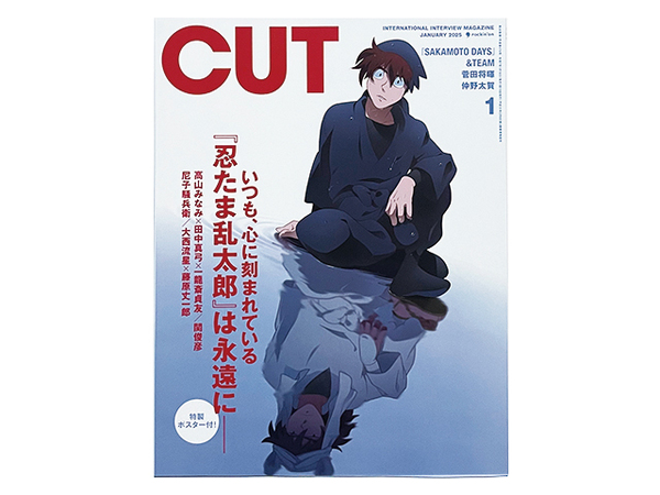 【送料込み・即決】雑誌|CUT(月刊 カット)|2025年 1月号|いつも、心に刻まれている『忍たま乱太郎』は永遠にー|特製ポスター付!