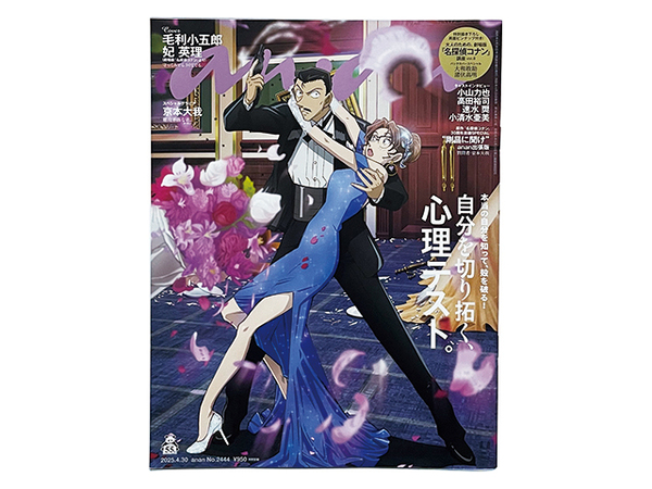 【送料込み・即決】雑誌|anan アンアン|2025年 4月 30日号 No.2444|名探偵コナン 隻眼の残像 両面ピンナップ付き