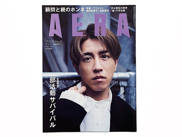 【送料込み・即決】雑誌・週刊誌|AERA アエラ|2025年 5月 19日号 No.23|表紙:村上信五|巻頭特集:部活動サバイバル|5/19