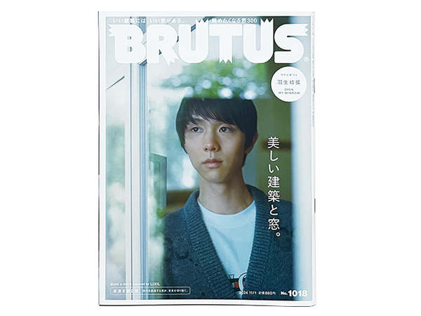 【送料込み・即決】雑誌|BRUTUS|2024年 11月 1日号 1018|表紙:羽生結弦|美しい建築と窓。
