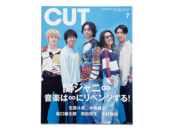 【送料込み・即決】雑誌|CUT カット|2023年 7月号 No.458|表紙:関ジャニ∞|生田斗真 中島健人 坂口健太郎 岡田将生 中村倫也 他