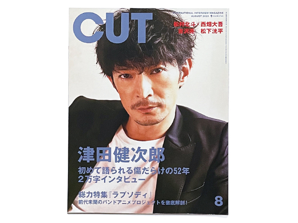 【送料込み・即決】雑誌|CUT カット|2023年 8月号 No.459|表紙:津田健次郎|松村北斗×西畑大吾 吉沢亮 松下洸平 草川拓弥×西垣匠 他