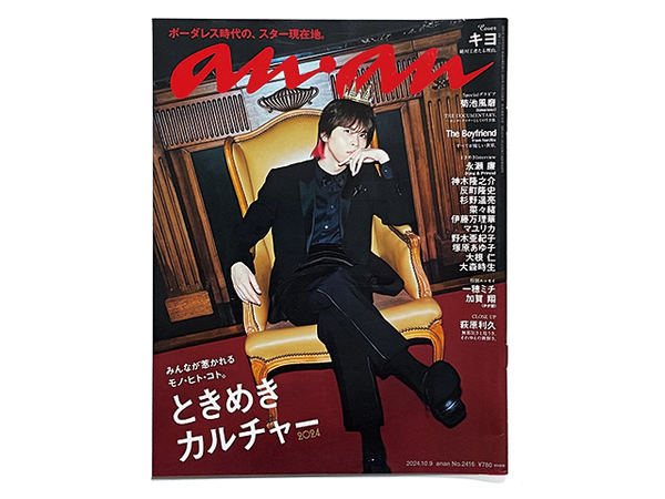 【送料込み・即決】雑誌|anan アンアン|2024年 10月 9日号 No.2416|表紙:キヨ|菊池風磨 永瀬廉 神木隆之介 杉野遥亮 萩原利久 他