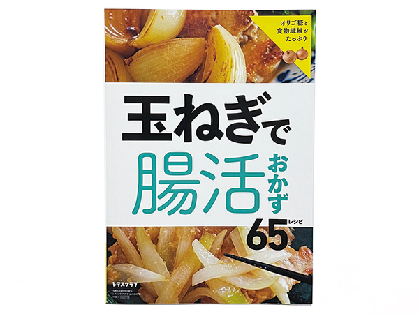 【送料込み・即決】雑誌 レタスクラブ 2023年 9月号 付録冊子|玉ねぎで腸活おかず 65レシピ