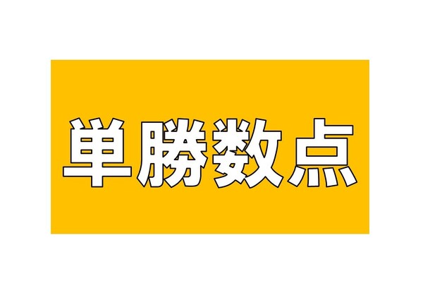 回収率130%の「単勝数点」 投資 競馬 副業