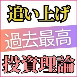過去最高の追い上げ投資理論 必勝法 投資 競馬 予想 副収入