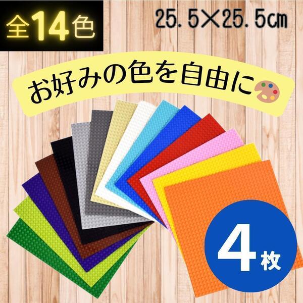 レゴ 4枚 基礎板 土台 互換 板 ブロック 基盤 プレート 知育 玩具 クラシック