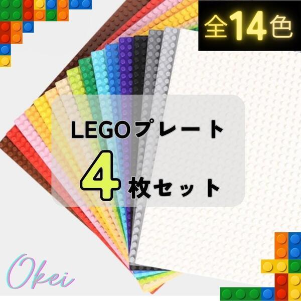 レゴ 4枚 基礎板 土台 プレート 互換 基盤 クラシック LEGO ブロック 板 知育 玩具