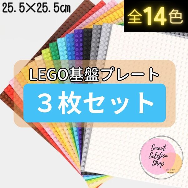 特販 レゴ 3枚セット 基礎板 プレート 土台 基盤 板 LEGO 互換 ブロック 知育 玩具