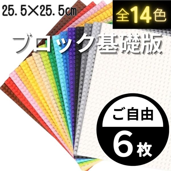 特別価格 レゴ 6枚セット 基礎板 プレート 土台 基盤 クラシック LEGO 板 大量 互換 ブロック 知育 玩具
