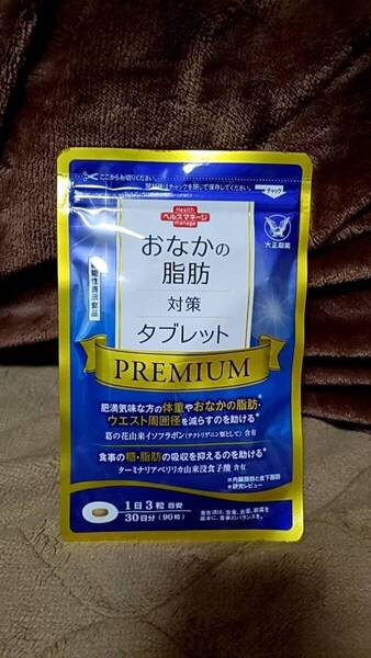 送料無料★ 大正製薬 おなかの脂肪対策タブレット PREMIUM 30日分/90粒 賞味期限2027/11