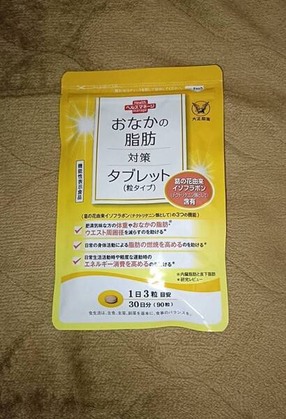 送料無料★ 大正製薬 おなかの脂肪対策タブレット(粒タイプ) 30日分/90粒 賞味期限2027/9