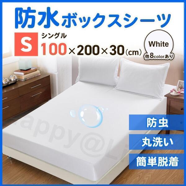 シングル ボックスシーツ 防水 シーツ ベッドシーツ おねしょ ペット 介護 白