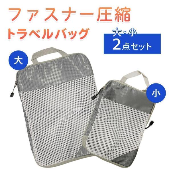 2点セット 圧縮バッグ ファスナー トラベル 収納ポーチ 圧縮袋 グレー