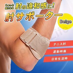 ベージュ 肘 ひじ サポーター テニス肘 ベルト ゴルフ 野球 スポーツ エルボーバンド