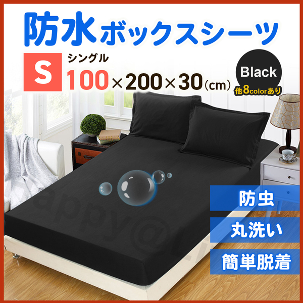 シングル ボックスシーツ 防水 シーツ ベッドシーツ おねしょ ペット ブラック
