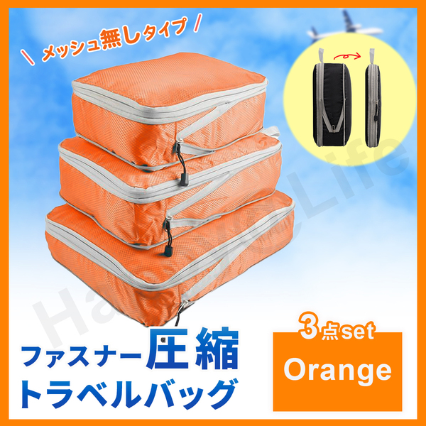 圧縮バッグ ファスナー トラベル ポーチ 収納ポーチ 3個セット 圧縮袋 Orange メッシュ無し