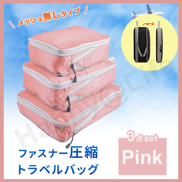 圧縮バッグ ファスナー トラベル ポーチ 収納ポーチ 3個セット 圧縮袋 ピンク メッシュ無し