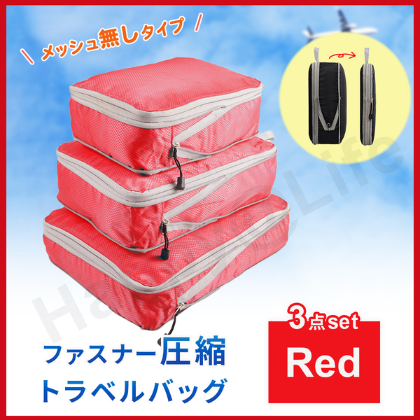 圧縮バッグ ファスナー トラベル ポーチ 収納ポーチ 3個セット 圧縮袋 メッシュ無し 赤