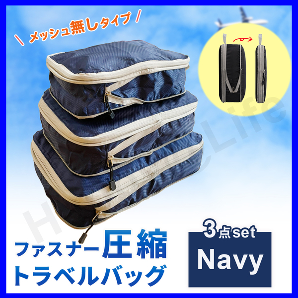 圧縮バッグ ファスナー トラベル ポーチ 収納ポーチ 3個セット 圧縮袋 ネイビー メッシュ無し