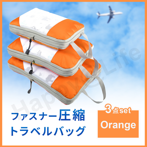 圧縮バッグ ファスナー トラベル ポーチ 収納ポーチ 3個セット 圧縮袋 オレンジ メッシュ有り