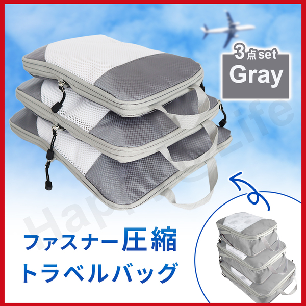 圧縮バッグ Gray ファスナー トラベル ポーチ 収納ポーチ 3個セット 圧縮袋 メッシュ有り