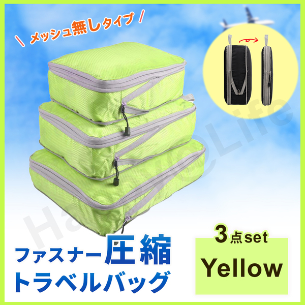 圧縮バッグ ファスナー Yellow トラベル ポーチ 収納ポーチ 3個セット 圧縮袋 メッシュ無し