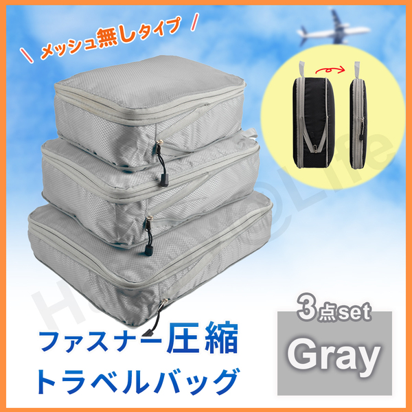 圧縮バッグ Gray ファスナー トラベル ポーチ 収納ポーチ 3個セット 圧縮袋 メッシュ無し